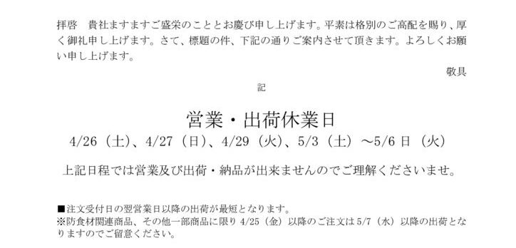 2025年度GW休暇案内のサムネイル